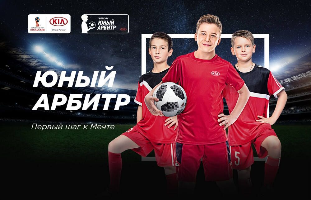 KIA объявляет о старте детского конкурса «Юный Арбитр» в преддверии чемпионата мира