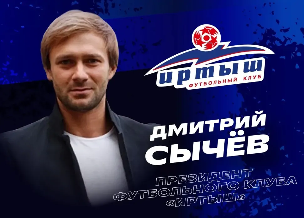 Сычев покинет пост президента «Иртыша»