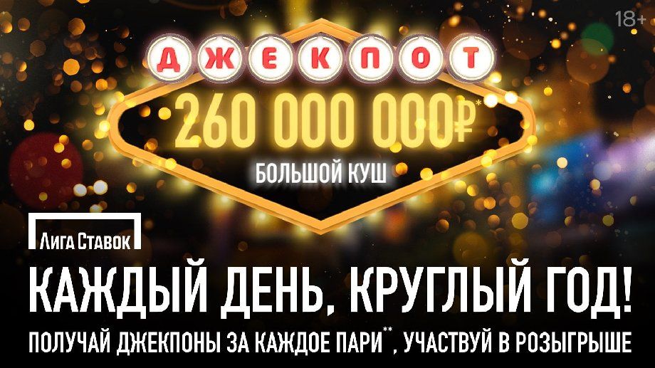 Лига Ставок разыграет 260 миллионов рублей