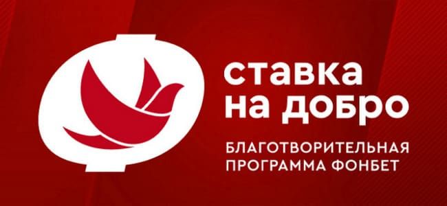 Фонбет выделил около 100 млн рублей в рамках программы «Ставка на добро»