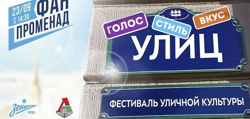 Питер день за днем: Фан-променад «Зенит» — «Локомотив» и победа СКА