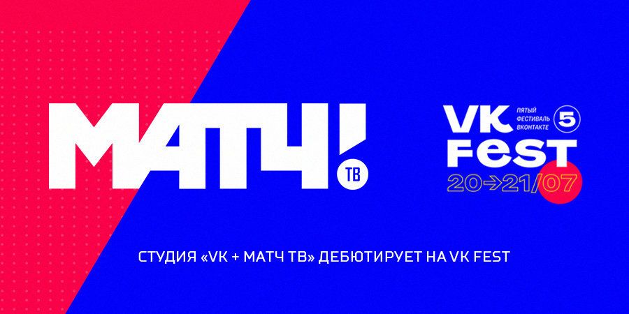 «Матч ТВ» дебютируют на VK Fest с собственной студией