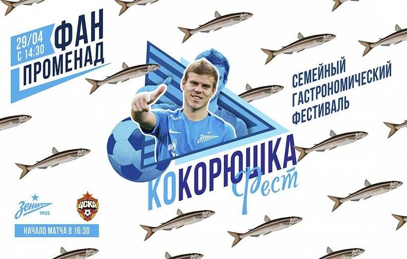 Перед матчем «Зенит» ─ ЦСКА пройдет гастрономический фестиваль Перед матчем «Зенит» ─ ЦСКА пройдет гастрономический фестиваль