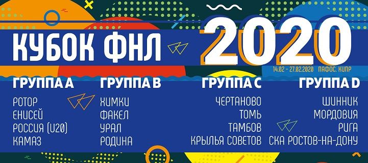 Сборная России (U20), три клуба РПЛ и лидеры Олимп-ФНЛ примут участие в Кубке ФНЛ 2020