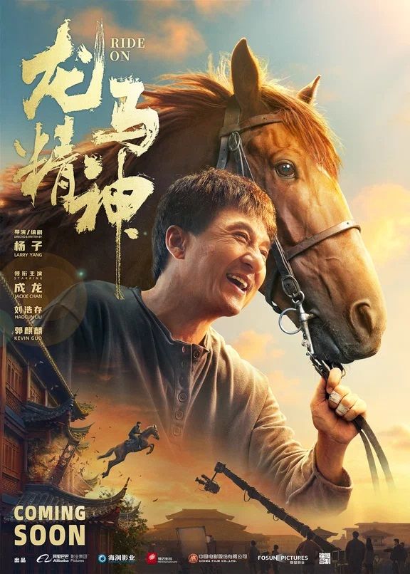 «Кунг-фу жеребец» (2023).jpg