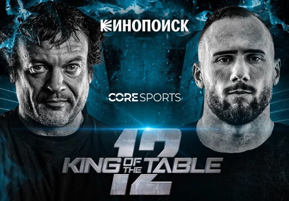 Кинопоиск эксклюзивно покажет армфайт-турнир King of the table 12 с участием Артема Морозова