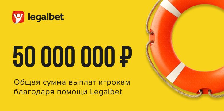 Сервис Legalbet ru вернул бетторам выигрыши на 50 млн рублей