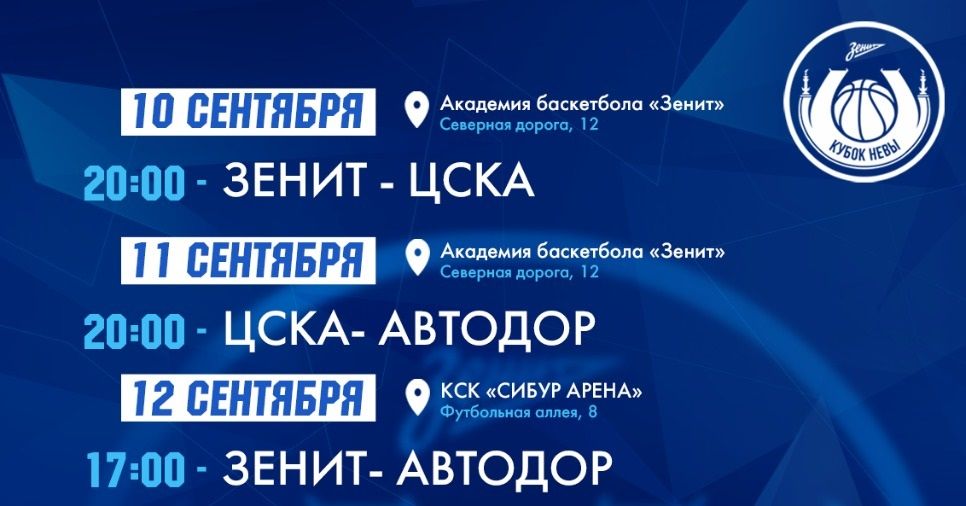 ЦСКА, «Зенит» и «Автодор» выступят на Кубке Невы