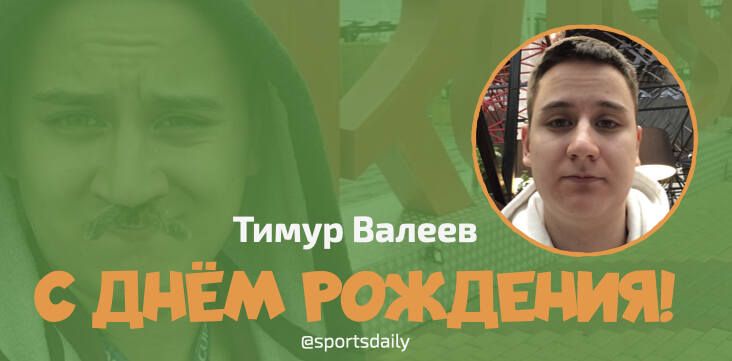 Поздравляем автора «Спорта День за Днем» Тимура Валеева с днем рождения!
