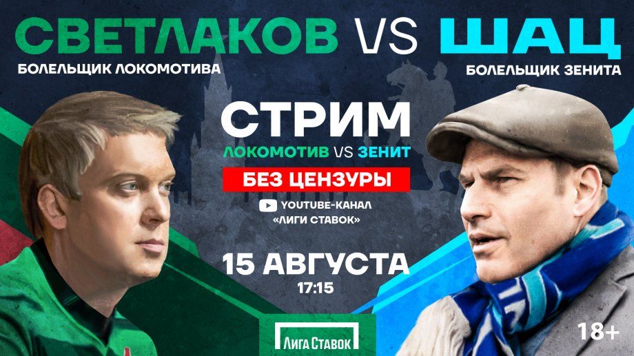 Светлаков и Шац поболеют за «Локомотив» и «Зенит» в прямом эфире