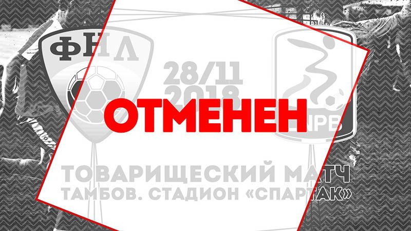 Матч между сборной ФНЛ и Серии Б отменен. В спорт опять вмешалась политика