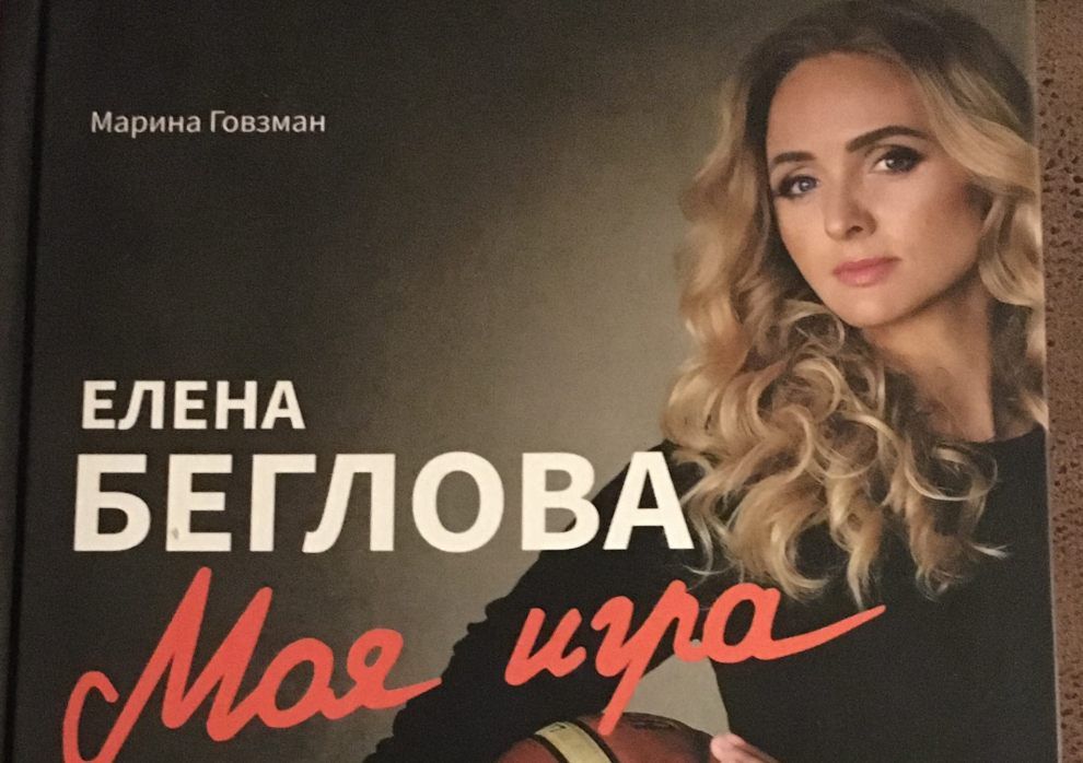 Беглова объяснила, почему она написала книгу «Моя игра»