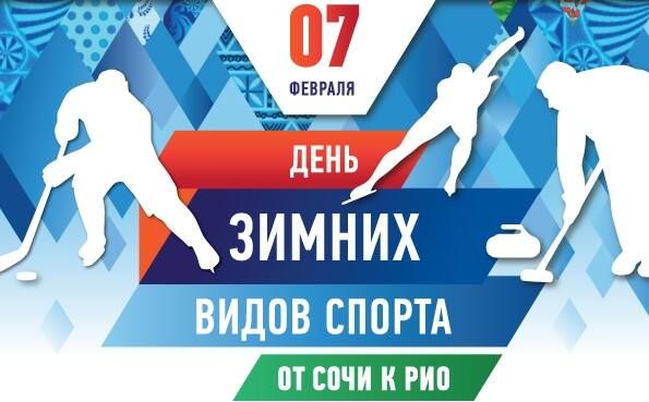 Сегодня в России отмечается День зимних видов спорта Сегодня в России отмечается День зимних видов спорта