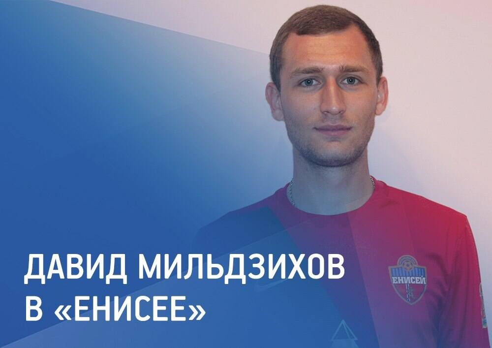 Мильдзихов сменил «Зенит»-2 на «Енисей»