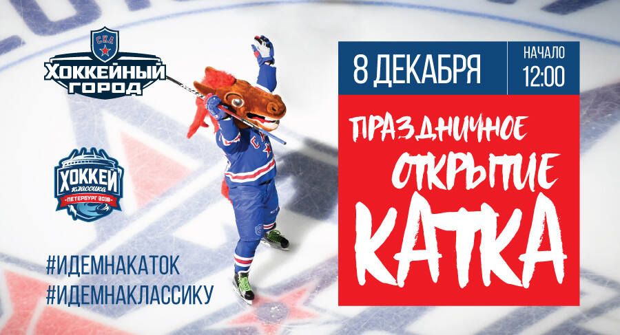 Праздничное открытие катка в «Хоккейном городе»