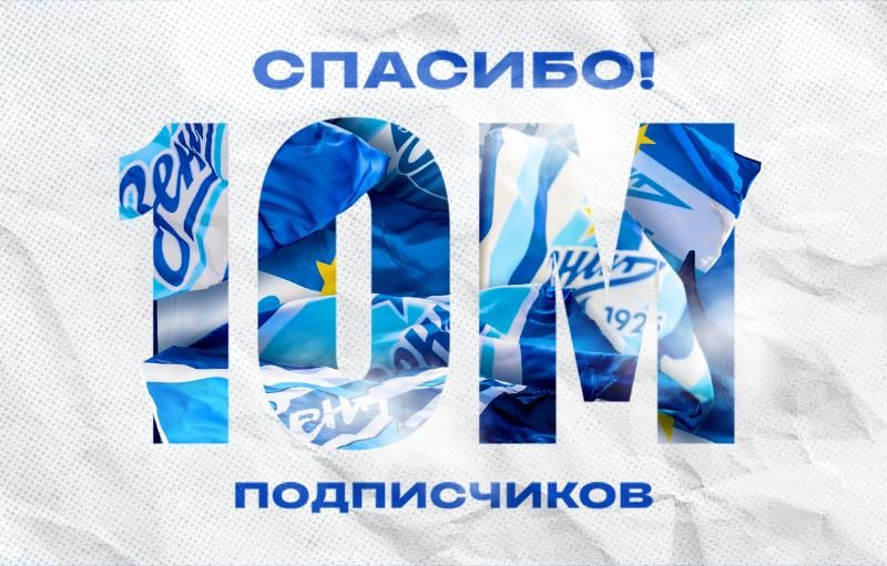 «Зенит» первым среди российских клубов набрал 10 миллионов подписчиков в социальных сетях «Зенит» первым среди российских клубов набрал 10 миллионов подписчиков в социальных сетях