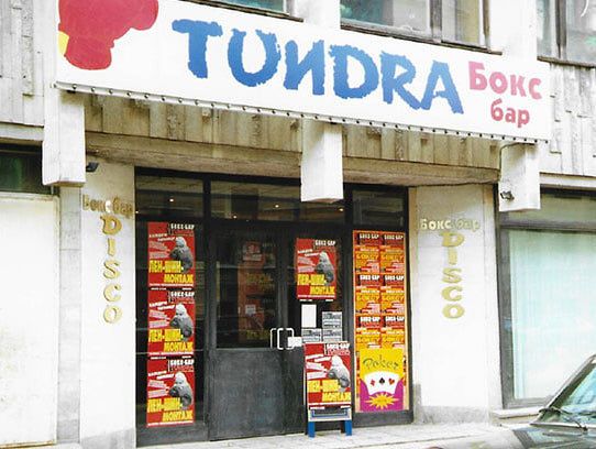 Тундра Бокс Бар.jpg