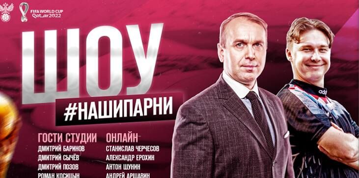 Сборная России запускает шоу «Наши Парни»: первый выпуск посвящен жеребьевке ЧМ-2022 Сборная России запускает шоу «Наши Парни»: первый выпуск посвящен жеребьевке ЧМ-2022