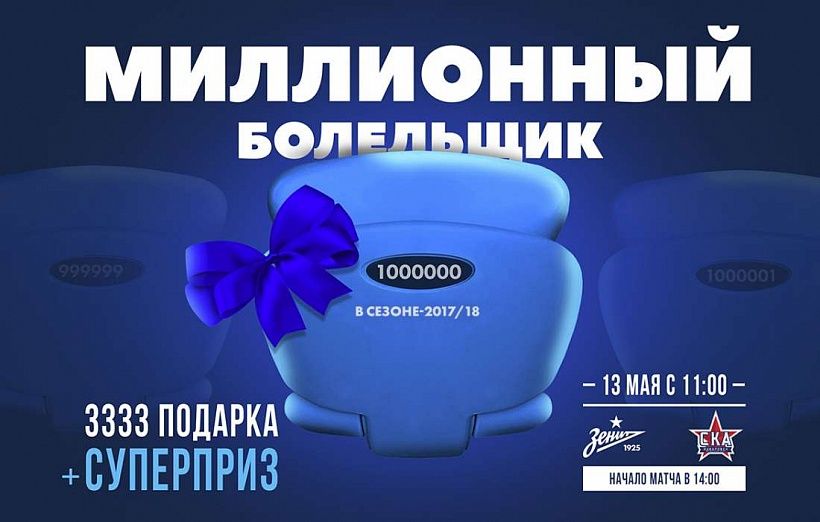«Зенит» наградит миллионного болельщика ценным призом на матче со «СКА-Хабаровск». Плюс 10 абонементов на сезон 2018/19 и еще 3333 подарка!