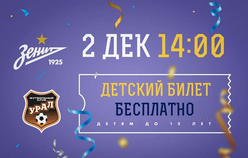 «Зенит» — «Урал»: сине-бело-голубые дарят детям пригласительные билеты на матч