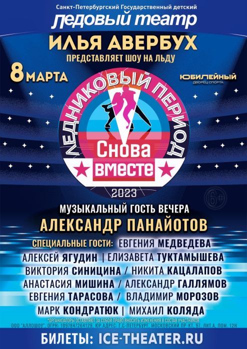 В «Юбилейном» пройдет новая программа гала-шоу «Ледниковый период», посвященная Костомарову