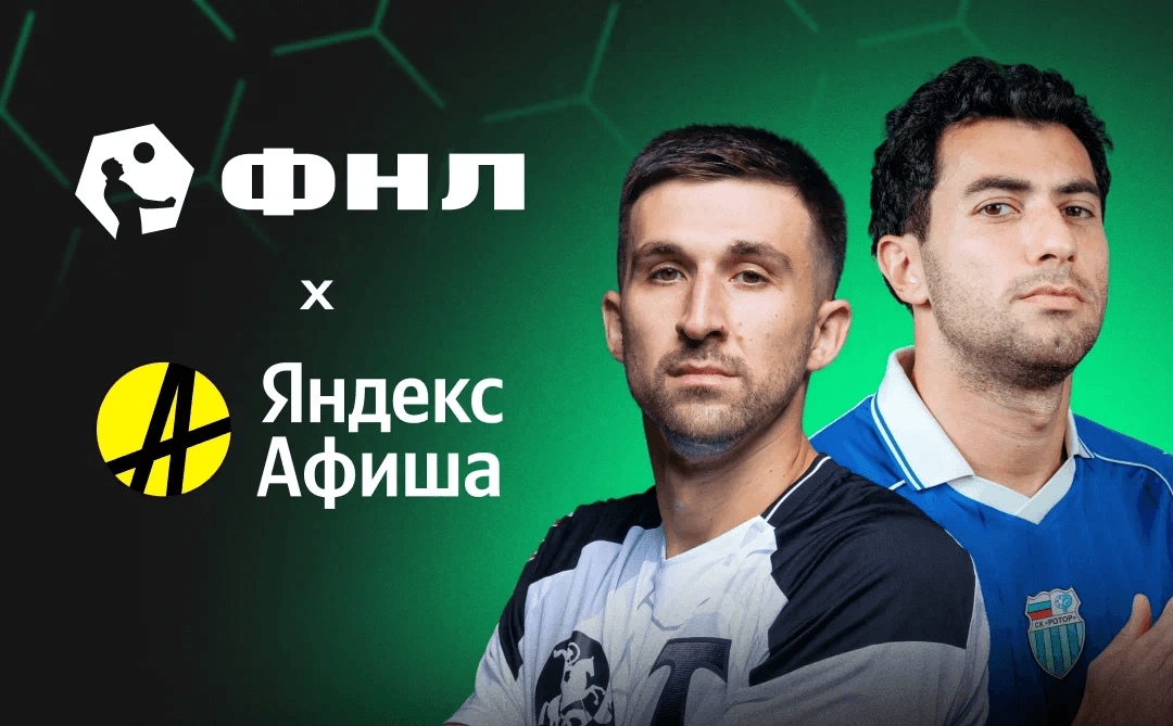 Яндекс Афиша стала официальным билетным партнером ФНЛ