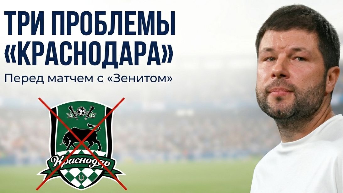  У «Краснодара» есть три проблемы. С ними с «Зенитом» будет трудно