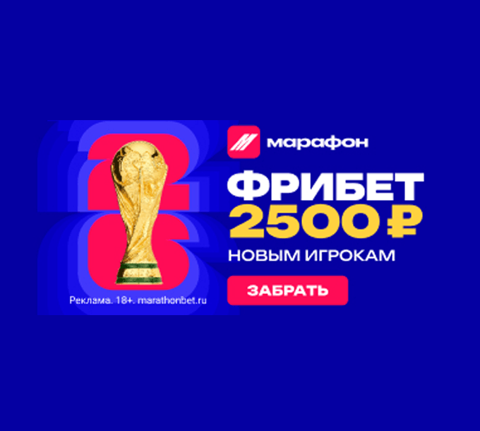 Промокод CUP2500 за регистрацию в БК Марафон: бонус 2500 рублей новым игрокам