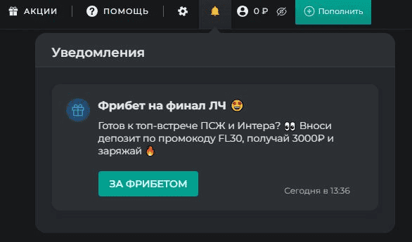 Персональный промокод для получения фрибета