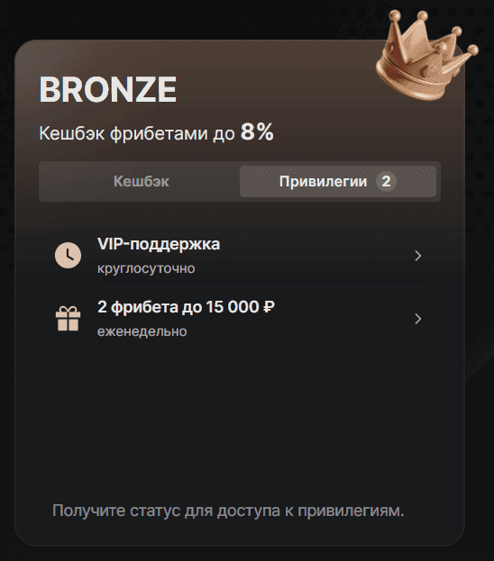 Привилегии бронзового статуса программы лояльности Фонбет