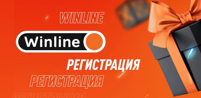 Регистрация в Винлайн — пошаговая инструкция