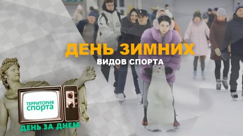 «Территория спорта. День за Днем. События». День зимних видов спорта