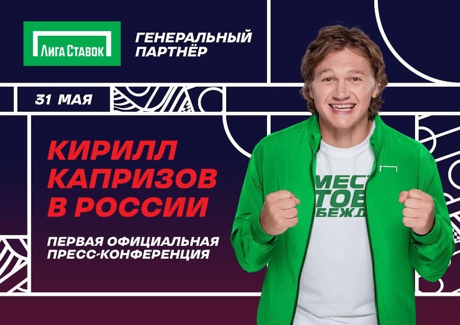 31 мая состоится пресс-конференция с участием Кирилла Капризова