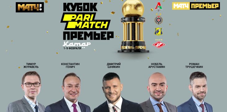 Матч открытия Кубка Париматч Премьер прокомментируют Генич и Арустамян