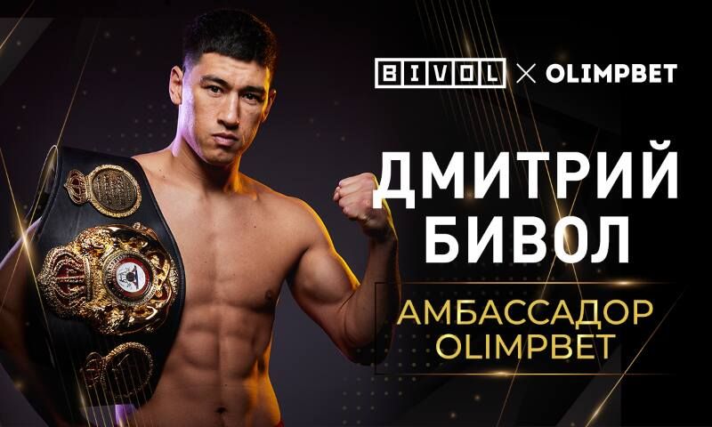 Боксер Дмитрий Бивол — новый амбассадор Olimpbet