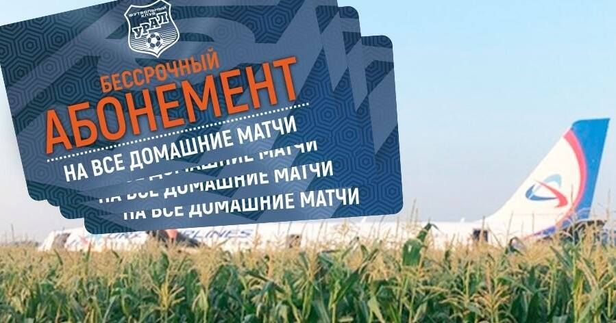 «Урал» подарил экипажу, спасшему самолет, абонементы на всю жизнь