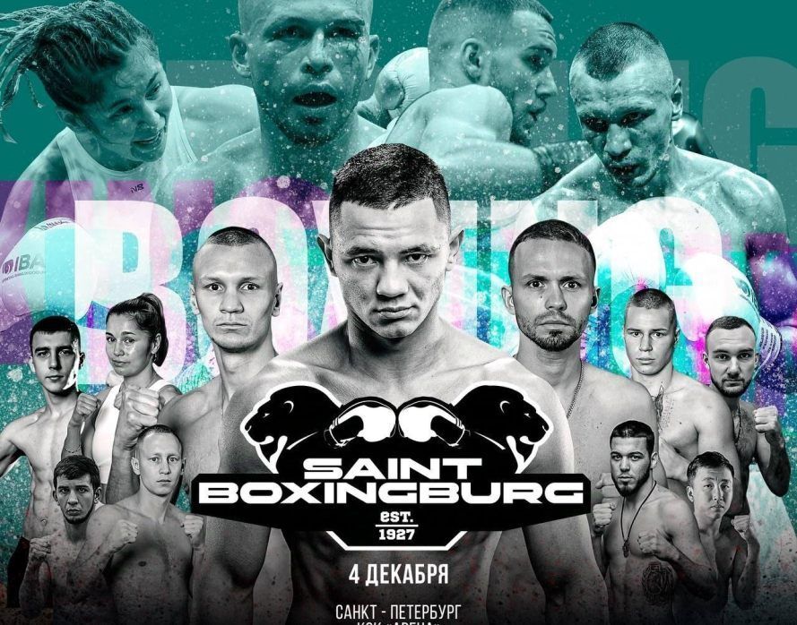 В Санкт-Петербурге пройдет вечер профессионального бокса Saint boxingburg