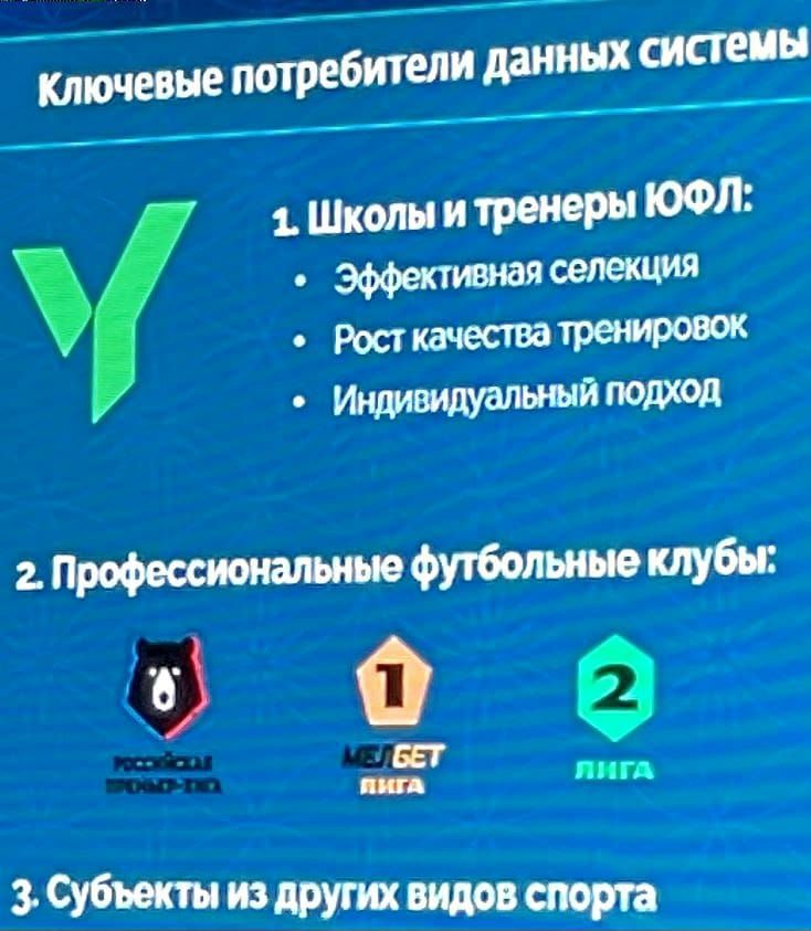 Внедрение системы РУСТАТ в российском футболе