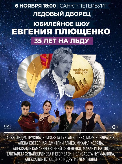 6 ноября в Ледовом Дворце Евгений Плющенко представит юбилейное шоу «35 ЛЕТ НА ЛЬДУ» 6 ноября в Ледовом Дворце Евгений Плющенко представит юбилейное шоу «35 ЛЕТ НА ЛЬДУ»