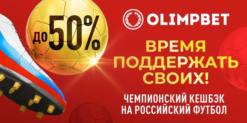 Поддержи российский футбол и получи «Чемпионский кешбэк» от Olimpbet