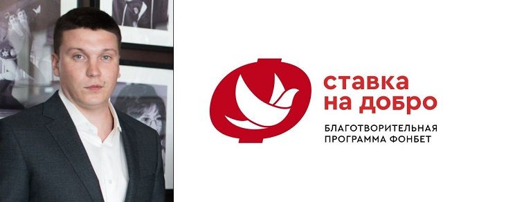 ФОНБЕТ дополнительно выделил на благотворительность 50 млн рублей