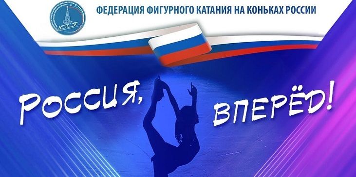 Шоу «Россия, вперед!» состоится в феврале 2021 года после чемпионата Европы