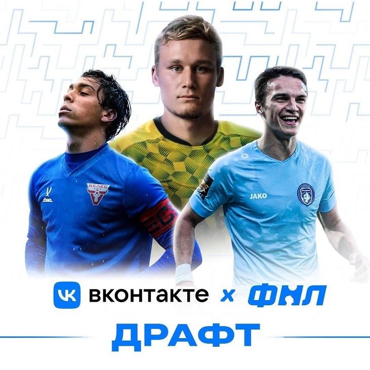 ВК Драфт ФНЛ.jpg