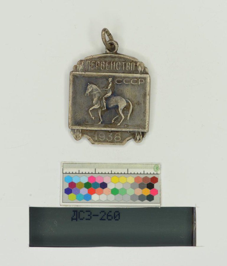 Знак первенство СССР по конному спорту.jpg