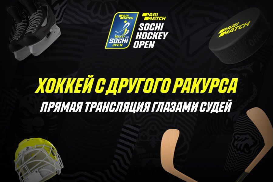Смотрите матчи Sochi Open глазами судьи: Parimatch покажет хоккей с другого ракурса
