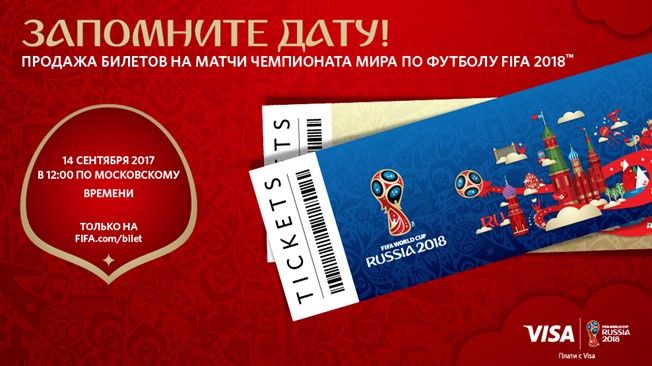 Стартовали продажи билетов на матчи чемпионата мира ─ 2018