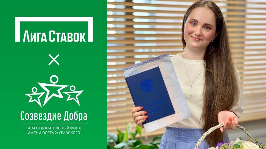 «Лига Ставок» и «Созвездие Добра» дарят успешный старт детям