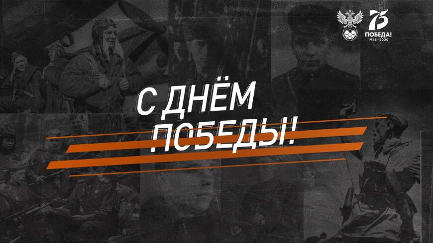 РФС и ДФЛ запустили проект к 75-летию Победы