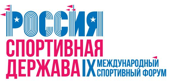 Международный спортивный форум "Россия спортивная держава"