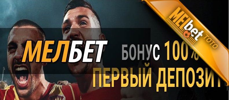 Бонус на первый депозит в Мелбет – как получить и потратить бонусы Мелбет